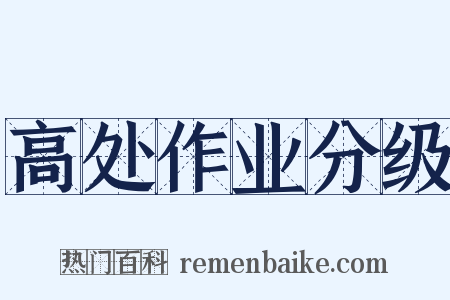 高处作业分级是什么意思的图片